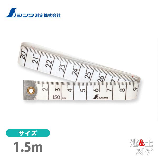 シンワ テープメジャー 1.5m 71013