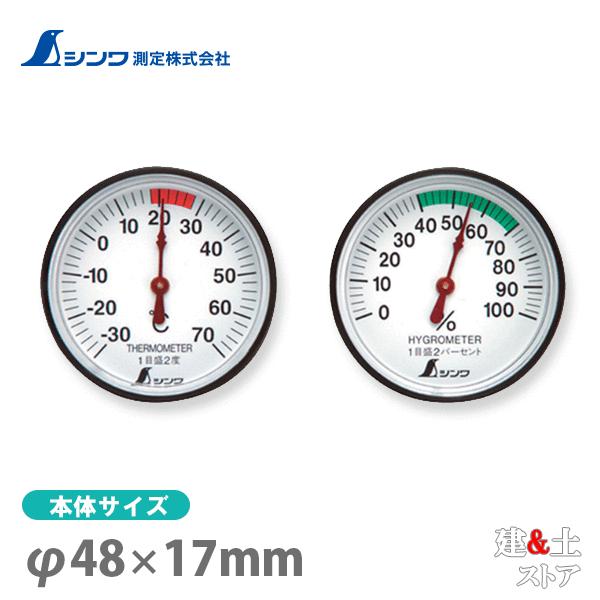 シンワ 温度計・湿度計セット 丸型 ST-4 4.5cm 72674