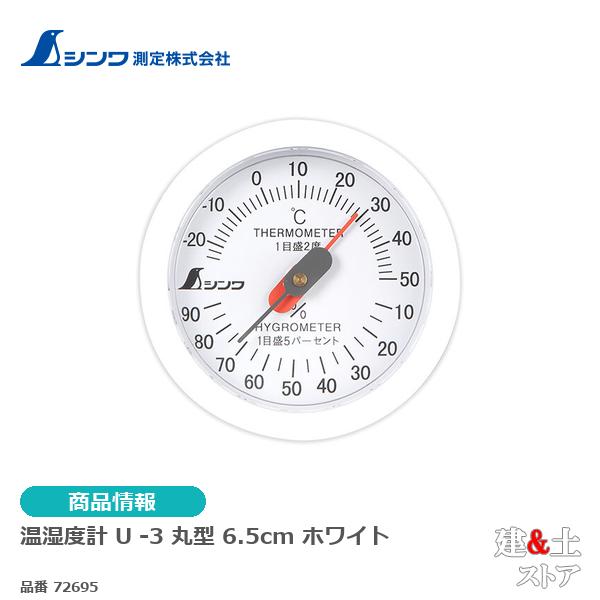 シンワ　温湿度計　Ｕ-３　丸型　６．５cmホワイト 72695