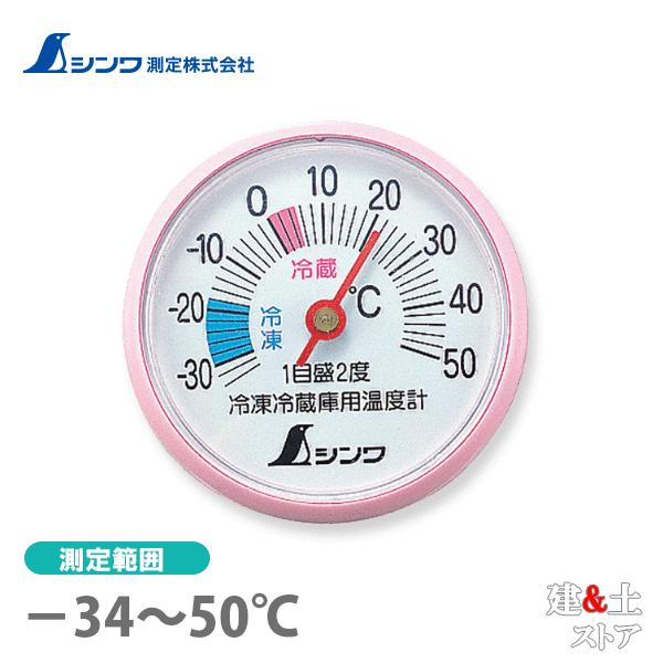 シンワ 冷蔵庫用温度計 A-3 丸型 5cm 72703