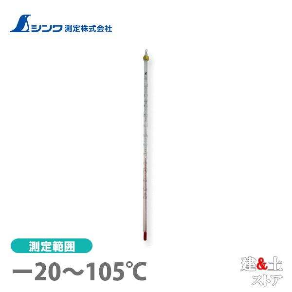 シンワ 棒状温度計 アルコール H-1S -20〜105℃ 30cm 72746