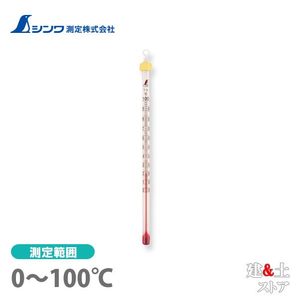 シンワ 棒状温度計 アルコール H-4S 0〜100℃ 15cm 72748