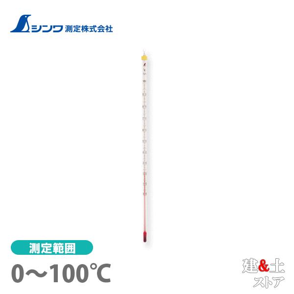 シンワ 棒状温度計 アルコール H-5S 0〜100℃ 30cm 72749