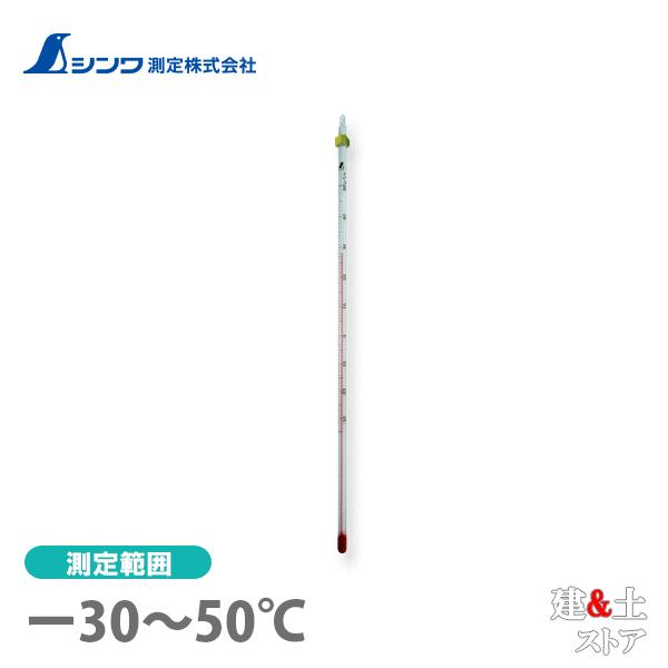 シンワ 棒状温度計 アルコール H-6S -30〜50℃ 30cm 72750