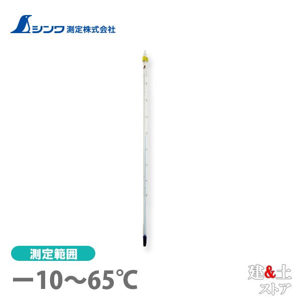 シンワ 棒状温度計 アルコール H-7S 青液 -10〜65℃ 30cm 72751
