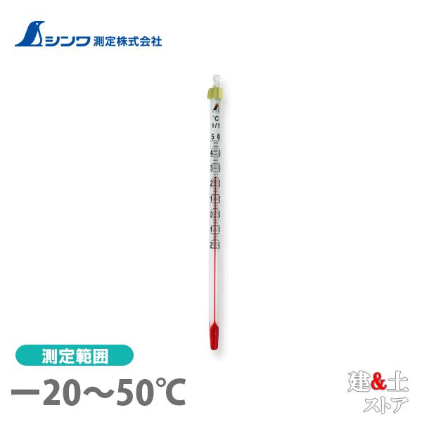 シンワ 棒状温度計 アルコール H-8S -20〜50℃ 15cm 72752