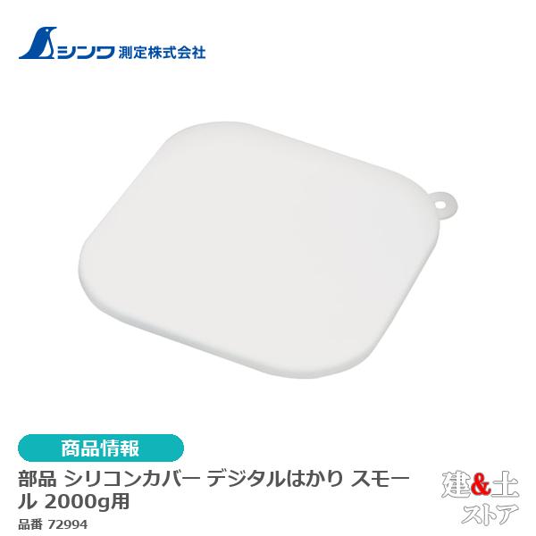 シンワ　部品 シリコンカバー デジタルはかり スモール 2000g用 72994