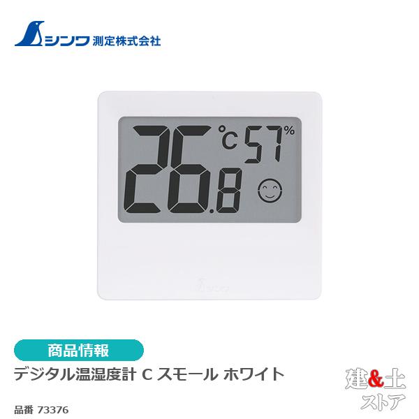シンワ　デジタル温湿度計　Ｃ　スモールホワイト 73376