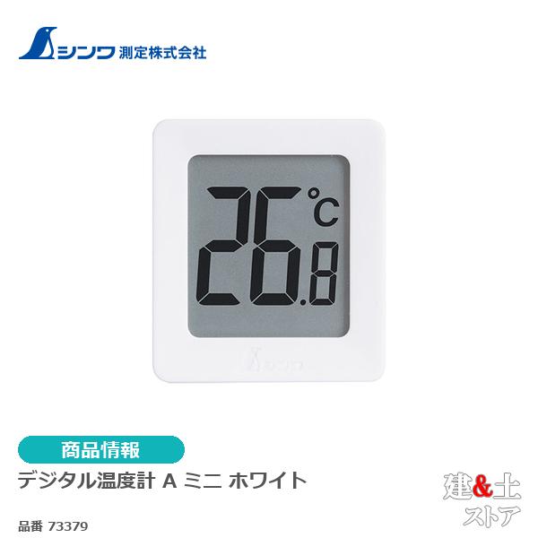 シンワ　デジタル温度計　Ａ　ミニ　ホワイト 73379