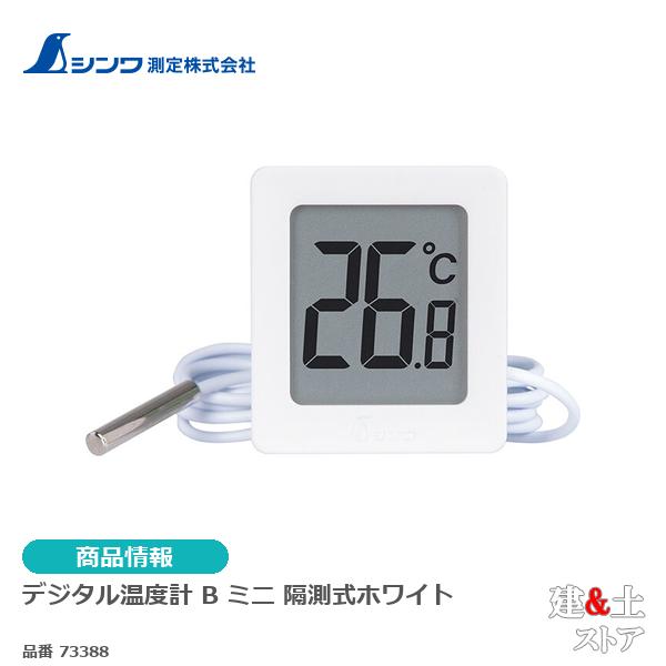 シンワ　デジタル温度計　Ｂ　ミニ　隔測式ホワイト 73388