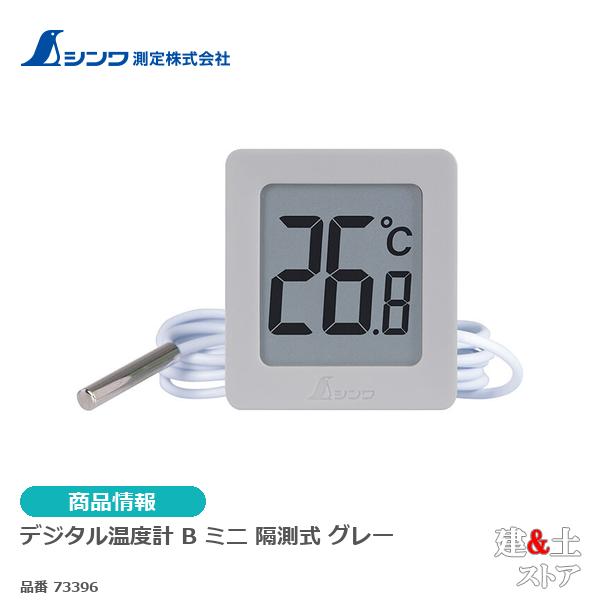 シンワ　デジタル温度計　Ｂ　ミニ　隔測式グレー 73396