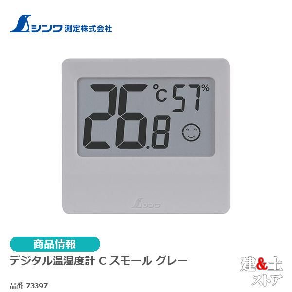 シンワ　デジタル温湿度計　Ｃ　スモールグレー 73397