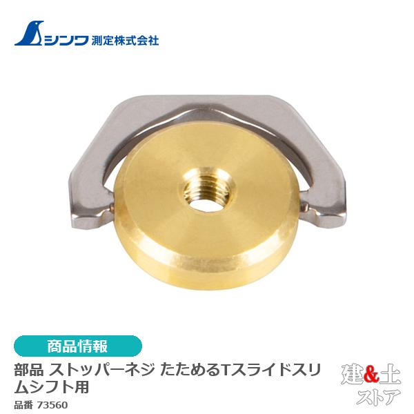 シンワ　部品 ストッパーネジ たためるTスライドスリムシフト用 73560