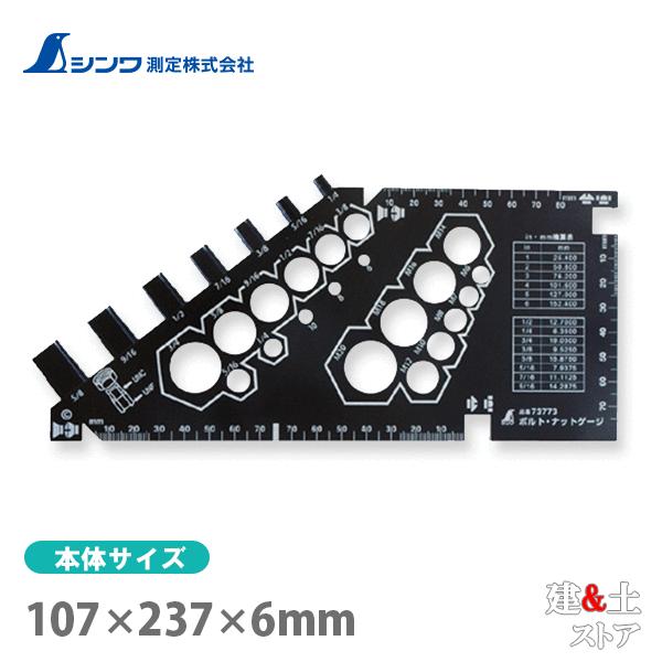 シンワ ボルト・ナットゲージ 73773