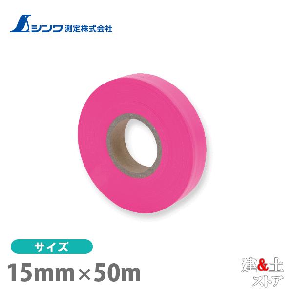 シンワ マーキングテープ 15mm×50m 蛍光ピンク 74161