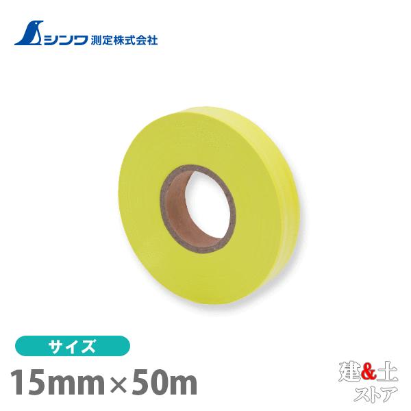 シンワ マーキングテープ 15mm×50m 蛍光イエロー 74162