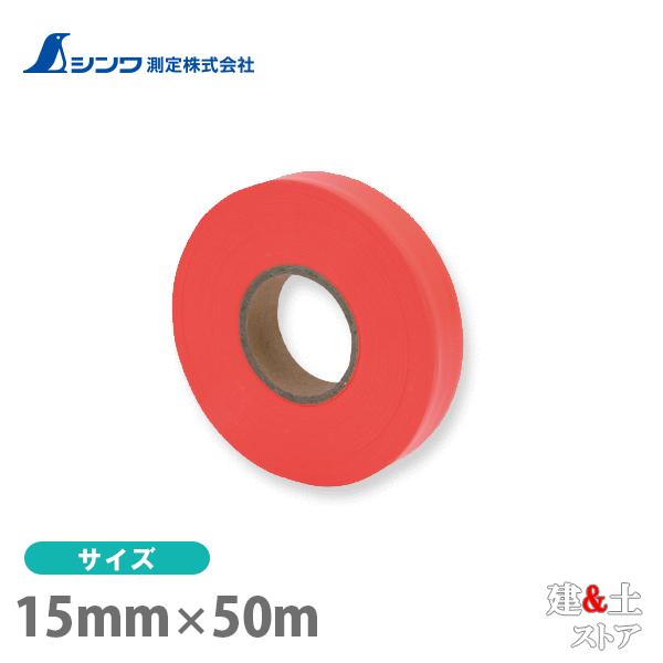シンワ マーキングテープ 15mm×50m 蛍光オレンジ 74163