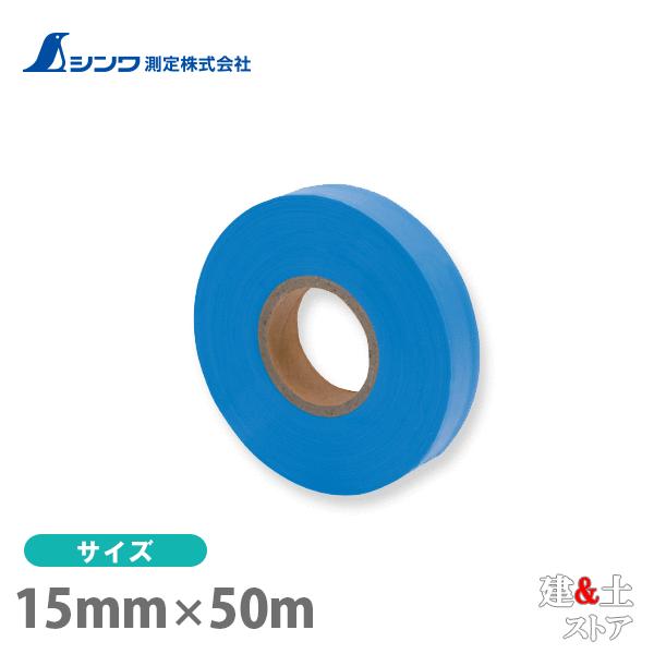 シンワ マーキングテープ 15mm×50m ブルー 74164