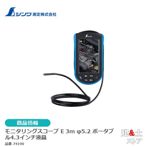 シンワ　モニタリングスコープ　Ｅ　３ｍ　φ５．２　ポータブル４．３インチ液晶