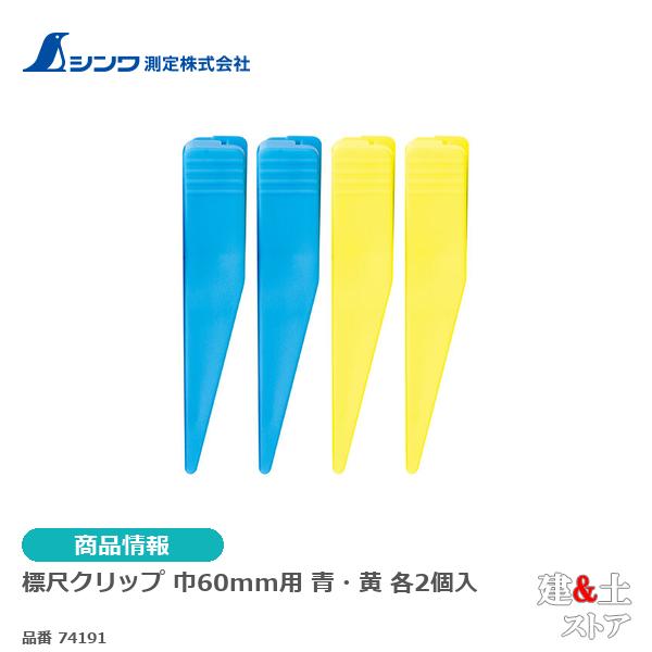 シンワ　標尺クリップ　巾６０mm用　青・黄各２個入 74191