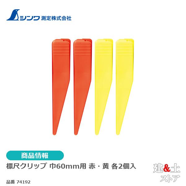 シンワ　標尺クリップ　巾６０mm用　赤・黄各２個入 74192