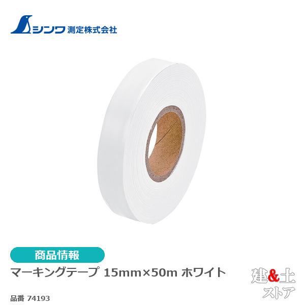 シンワ　マーキングテープ　１５mm×５０ｍホワイト 74193