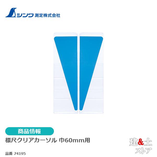 シンワ　標尺クリアカーソル　巾６０mm用 74195