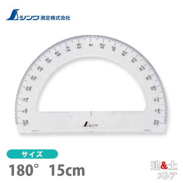 シンワ 分度器 アクリル製 180° 15cm 半円 74918