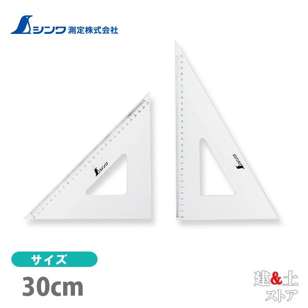 シンワ 三角定規 アクリル製 30cm 2枚組 75264