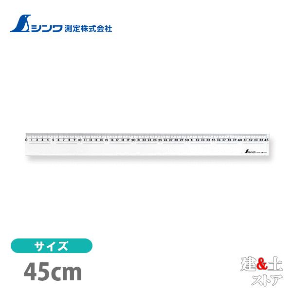 シンワ 直定規 アクリル製 45cm 75329