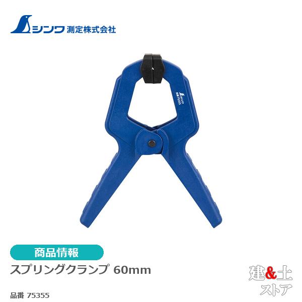 シンワ　スプリングクランプ　６０mm 75355