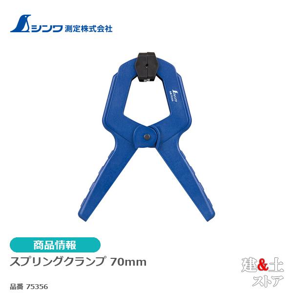シンワ　スプリングクランプ　７０mm 75356