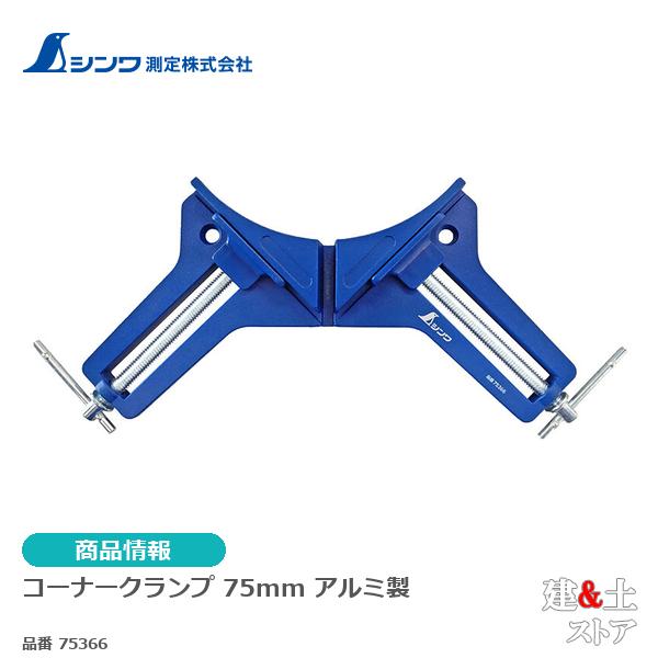 シンワ　コーナークランプ　７５mmアルミ製 75366