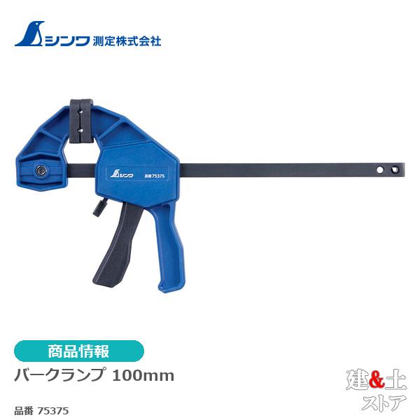 シンワ　バークランプ　１００mm 75375