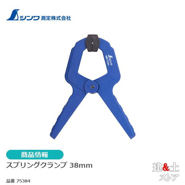 シンワ　スプリングクランプ　３８mm 75384