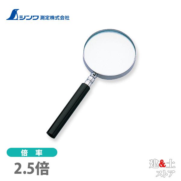 シンワ ルーペ リーディング用 A-2 プラ柄 65mm 2.5倍 75509