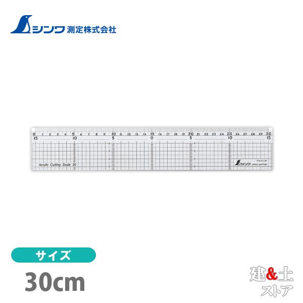 シンワ 直定規 アクリル製 カッティングスケール 30cm ステン鋼付 77085