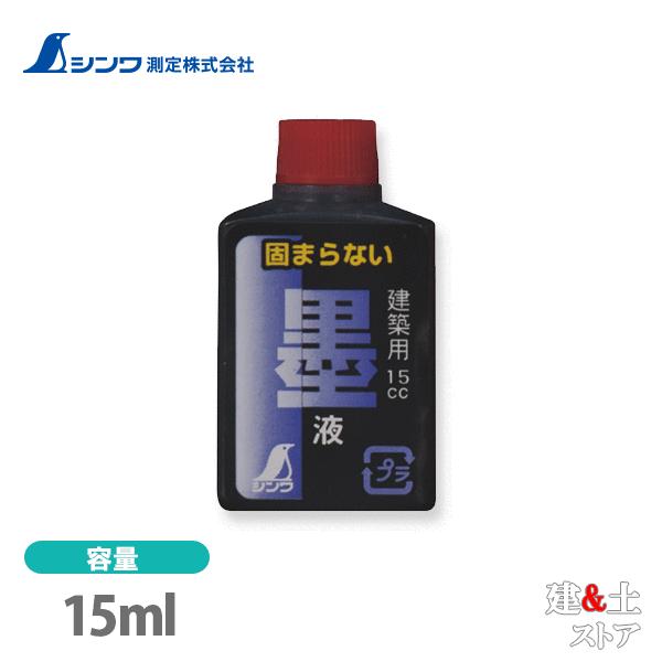 シンワ 墨液 ミニボトル 15ml 2本入  77837