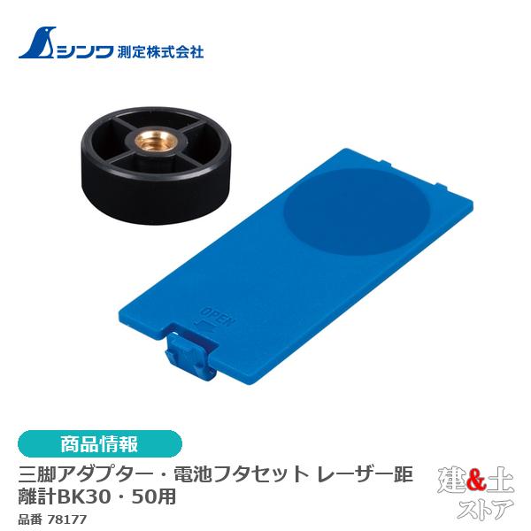 シンワ　三脚アダプター・電池フタセット レーザー距離計BK30・50用