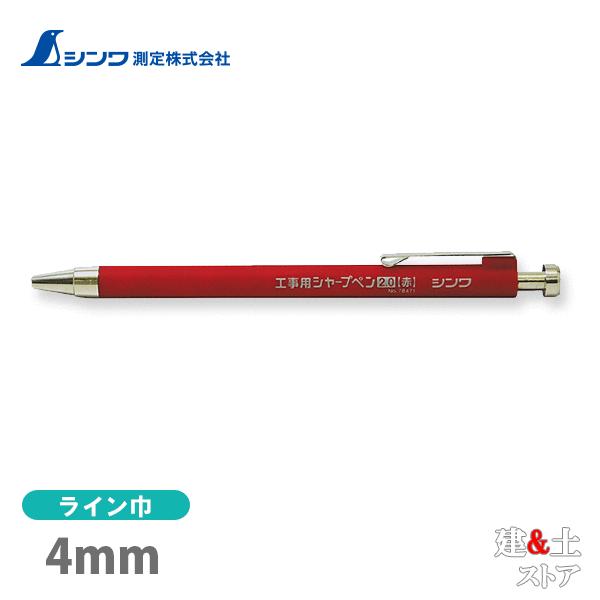 シンワ 工事用 シャープペン 2.0mm 赤 78471
