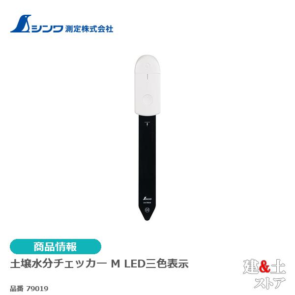 土壌水分チェッカー　Ｍ　ＬＥＤ三色表示