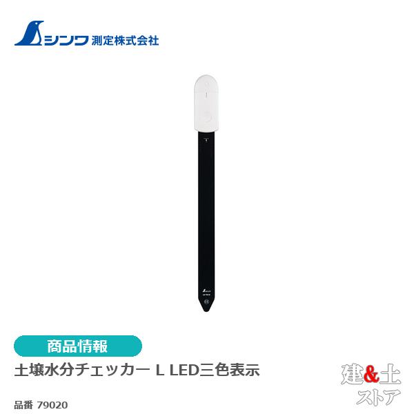 土壌水分チェッカー　Ｌ　ＬＥＤ三色表示
