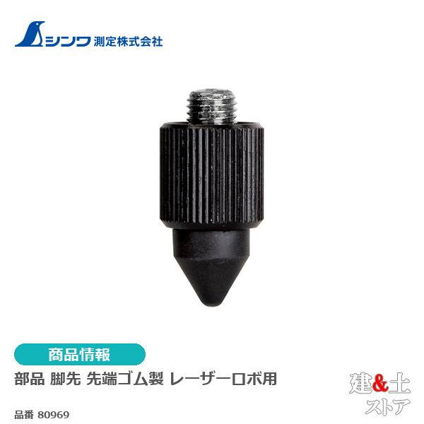 シンワ　部品 脚先 先端ゴム製 レーザーロボ用