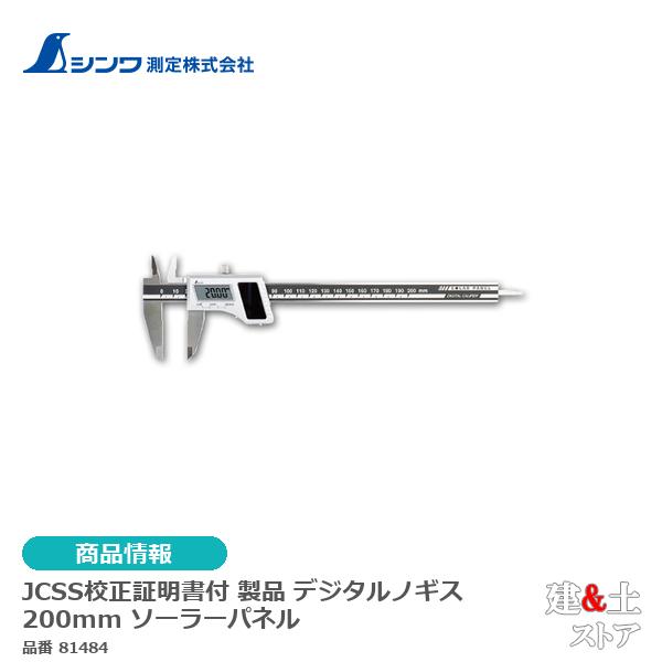 シンワ　JCSS校正証明書付 製品 デジタルノギス 200mm ソーラーパネル