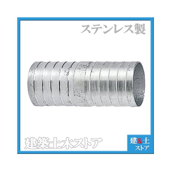 ホース用ストレート継手　両タケノコ　両口タケノコホースニップル　ステンレス製(材質：SUS)　呼径32mm