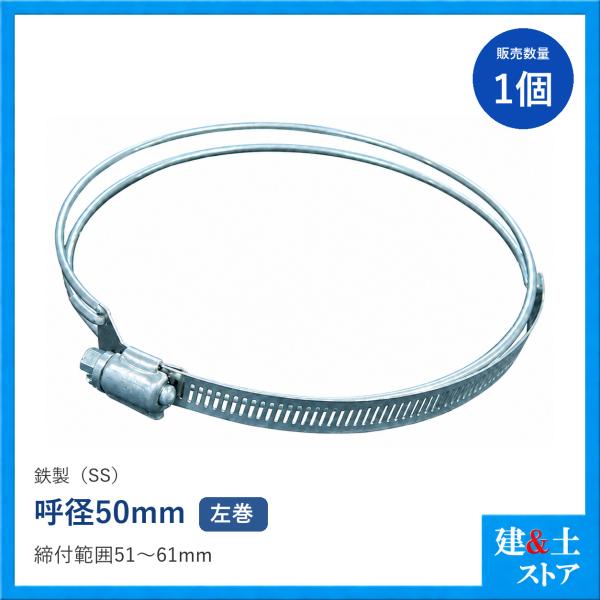 ビニールサクション用ホースバンド　呼径50mm　鉄製(材質：SS)　SYバンド/LSWクランプ　左巻