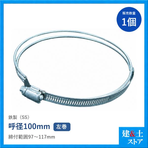ビニールサクション用ホースバンド　呼径100mm　鉄製(材質：SS)　SYバンド/LSWクランプ　左巻