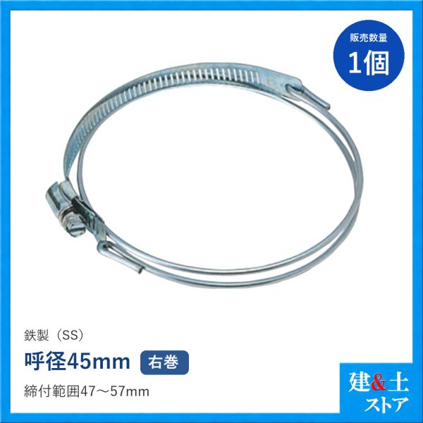 ダクト用ホースバンド　呼径45mm　鉄製(材質：SS)　SYバンド/SWクランプ　右巻