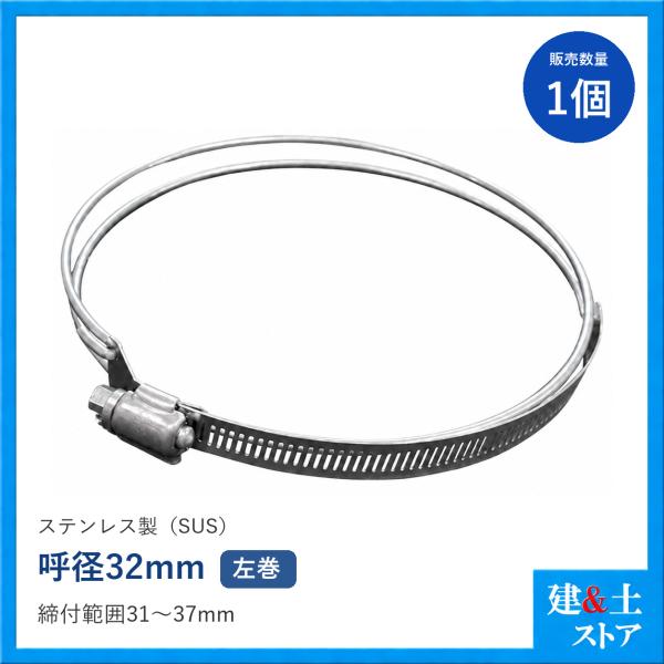 ダクト用ホースバンド　呼径32mm　ステンレス製(材質：SUS)　SYバンド/LSWクランプ　左巻