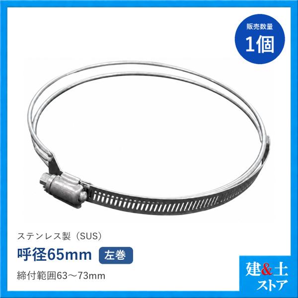 ビニールサクション用ホースバンド　呼径65mm　ステンレス製(材質：SUS)　SYバンド/LSWクランプ　左巻